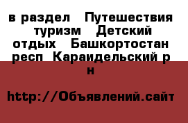  в раздел : Путешествия, туризм » Детский отдых . Башкортостан респ.,Караидельский р-н